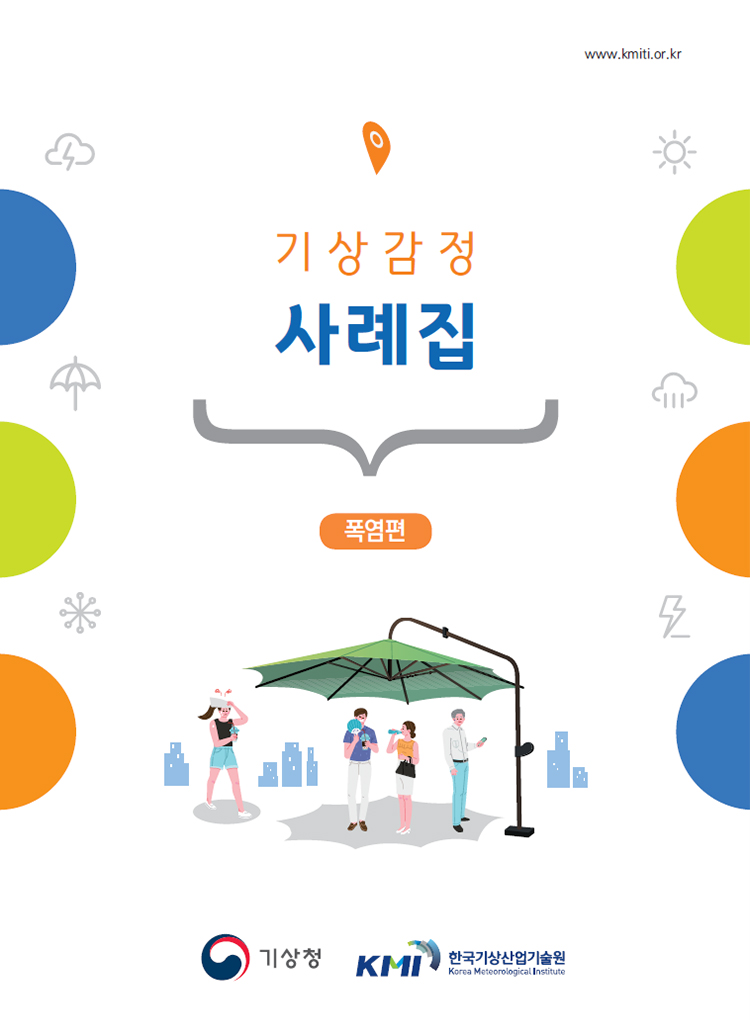 기상감정 사례집(폭염편)