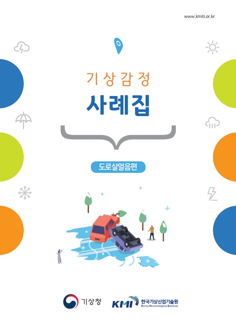 기상감정 사례집(도로살얼음편)