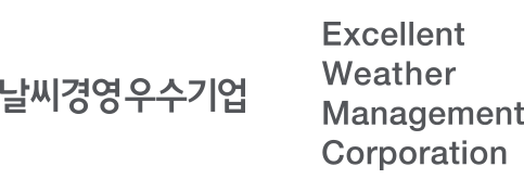 날씨경영우수기업 Excellent Weather Management Corporation