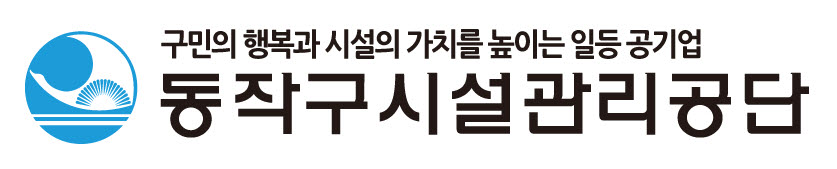 서울특별시동작구시설관리공단