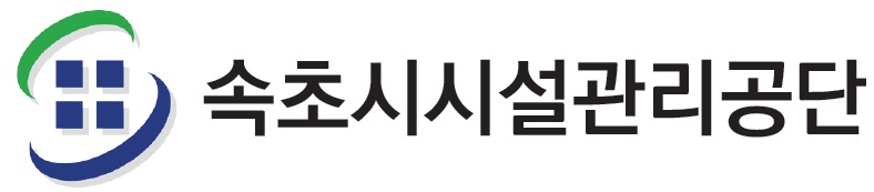 속초시시설관리공단