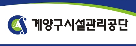 인천광역시계양구시설관리공단