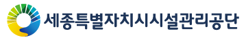 세종특별자치시시설관리공단