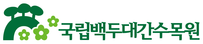 국립백두대간수목원