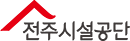 전주시설관리공단