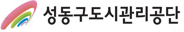 성동구도시관리공단