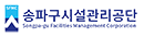 송파구시설관리공단