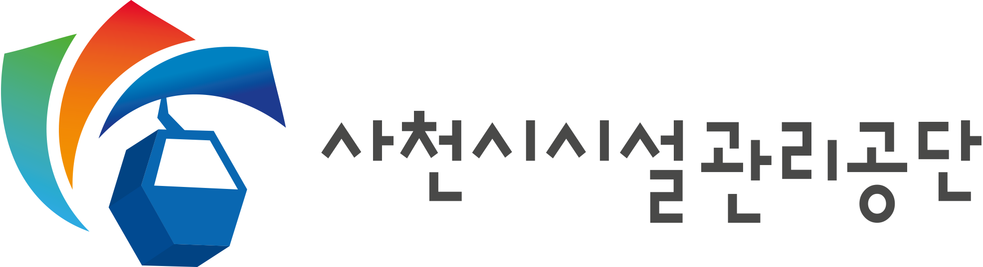 사천시시설관리공단