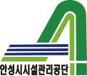 안성시시설관리공단