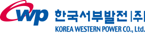 한국서부발전(주)