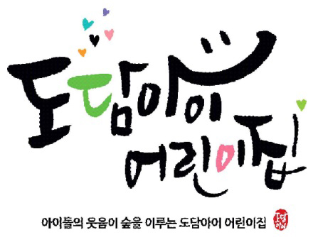 도담아이어린이집