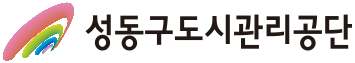 성동구도시관리공단