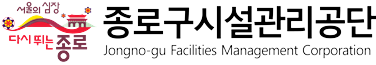 종로구시설관리공단
