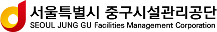 중구시설관리공단