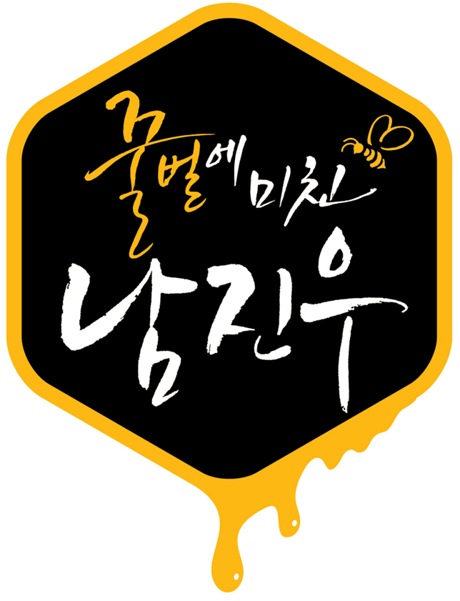 꿀벌에 미친 남진우