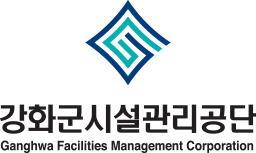 강화군시설관리공단