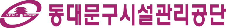 동대문구시설관리공단