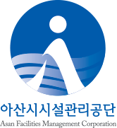 아산시시설관리공단