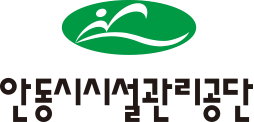 안동시시설관리공단