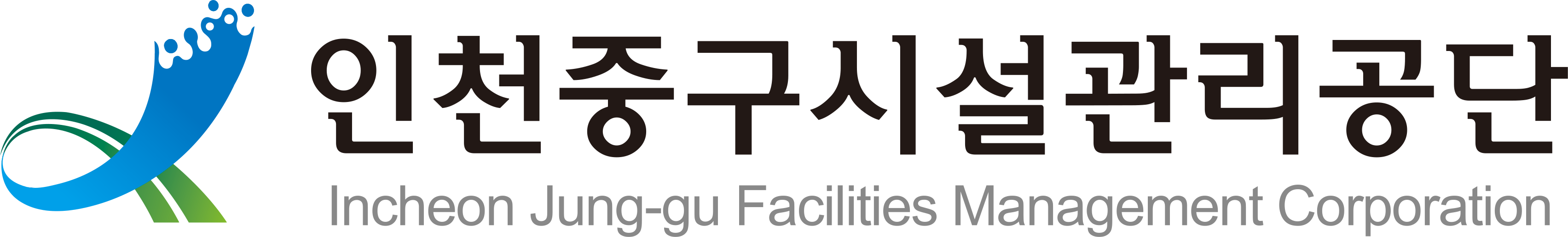 인천중구시설관리공단