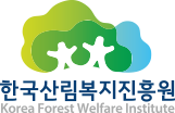 한국산림복지진흥원