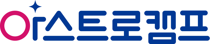 ㈜아스트로캠프